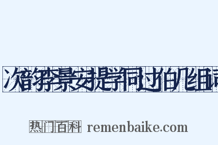 次韵李景安提学同过伯几组词是什么意思的图片